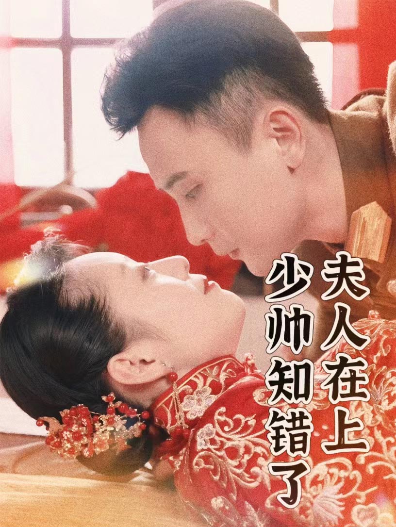 夫人在上，少帥知錯(cuò)了(全集)