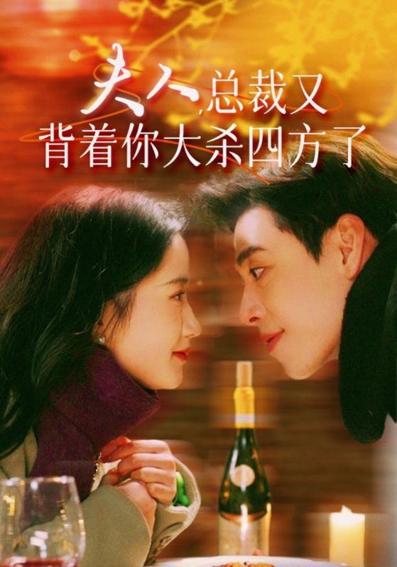 夫人，總裁又背著你大殺四方了(全集)