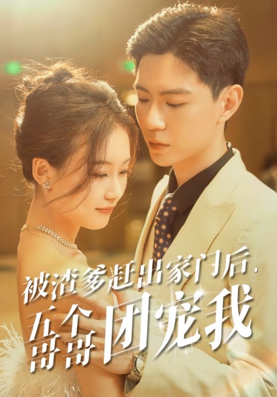 被渣爹趕出家門后，五個哥哥團寵我(全集)