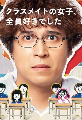 班上的女同學(xué)，我全部都喜歡