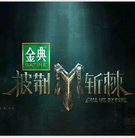 披荊斬棘第四季(全集)