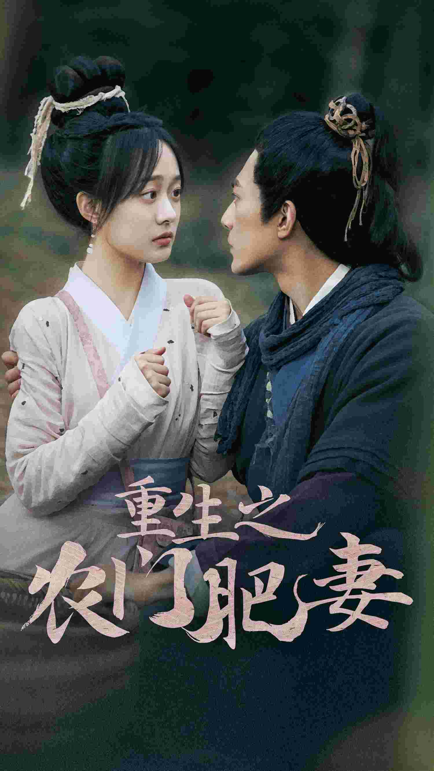 重生之農門肥妻(全集)