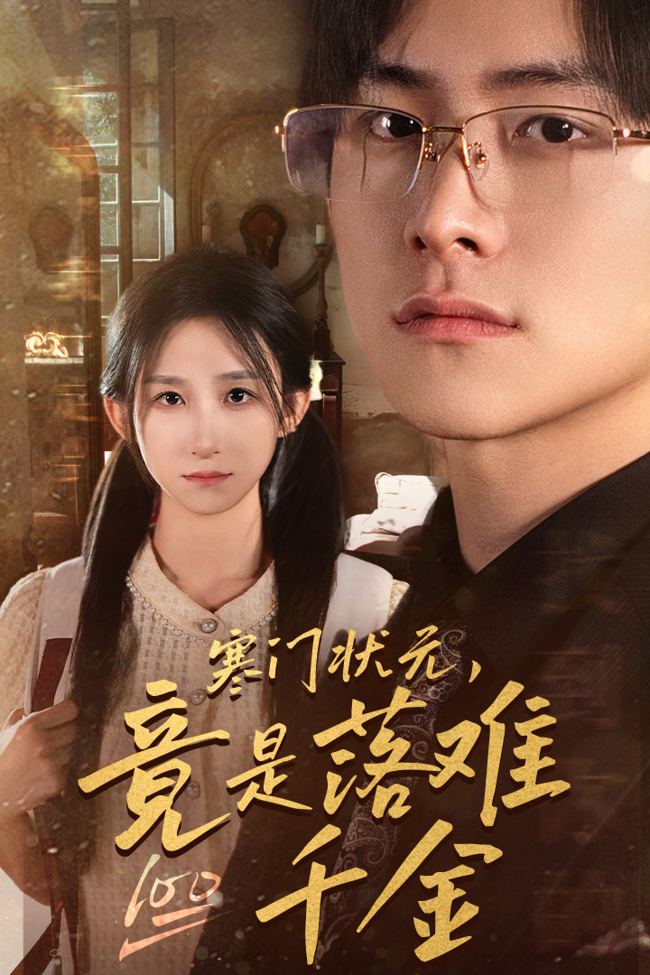 寒門狀元，竟是落難千金(全集)