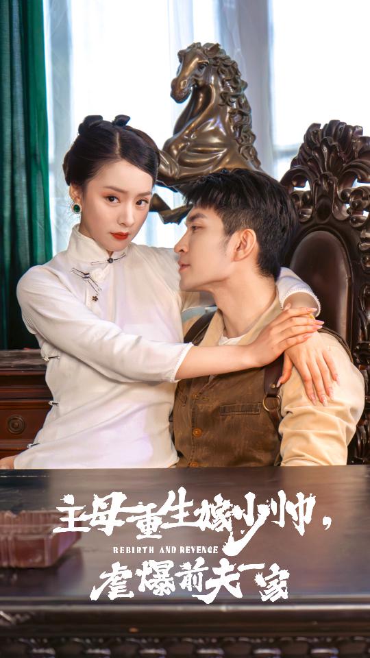 主母重生嫁少帥，虐暴前夫一家(全集)
