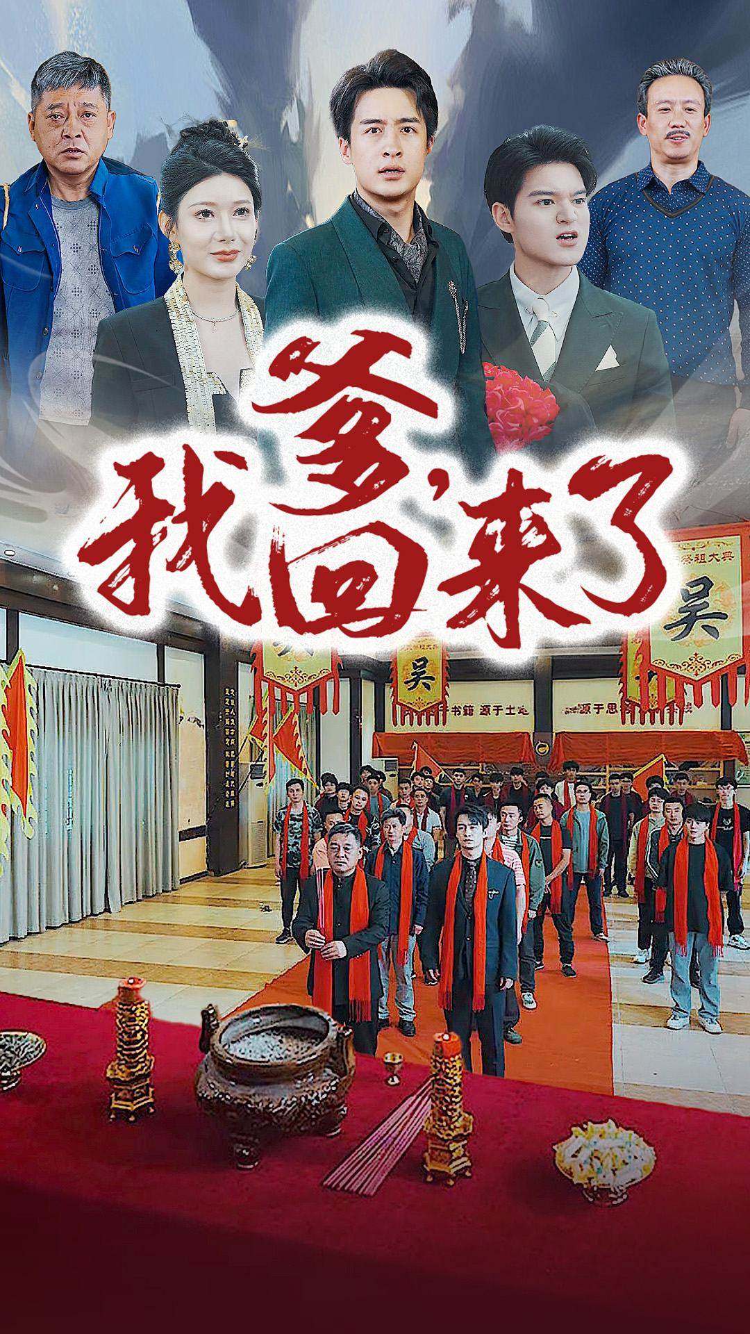 爹，我回來了(全集)