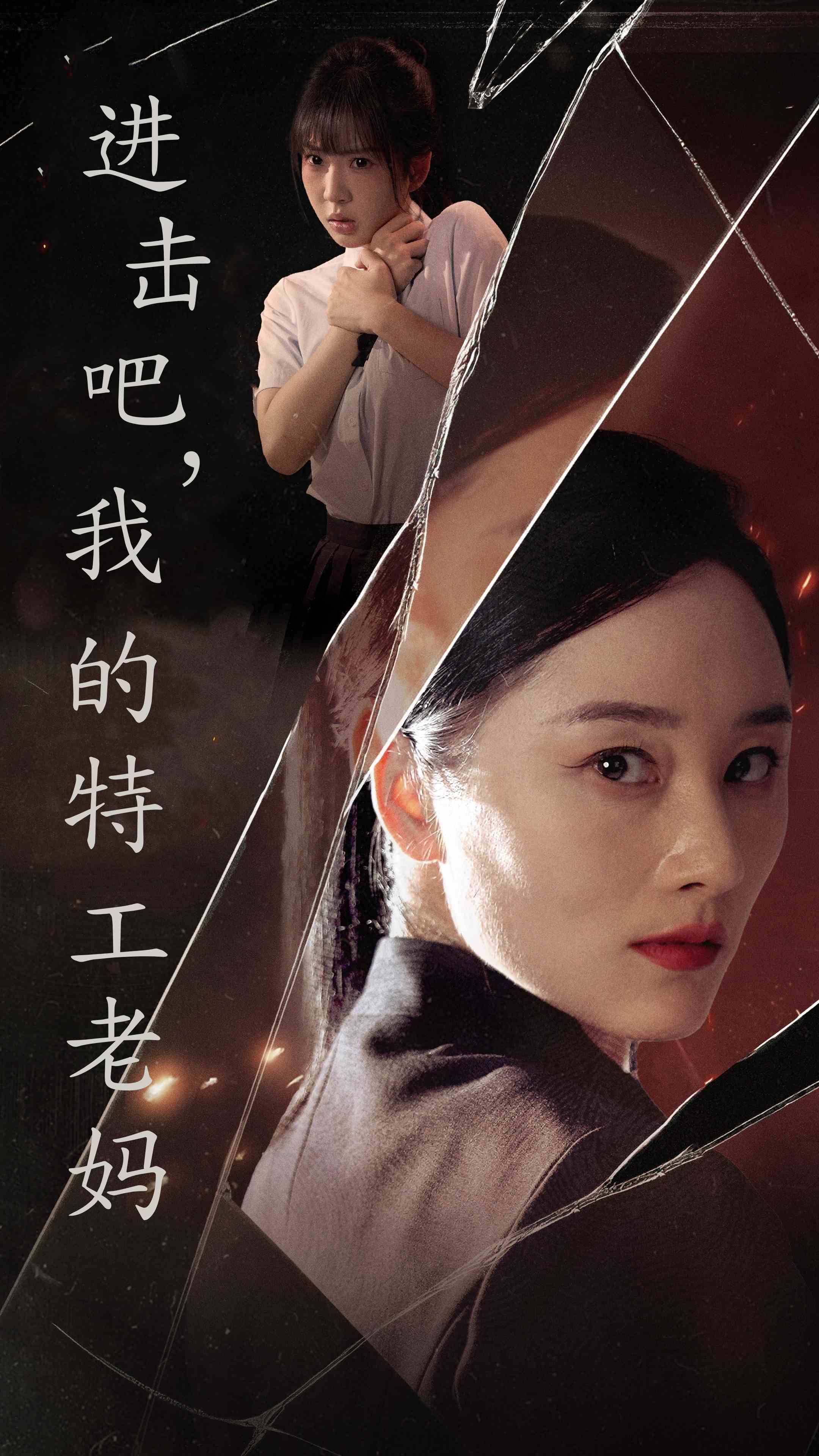 進擊吧，我的特工老媽(全集)