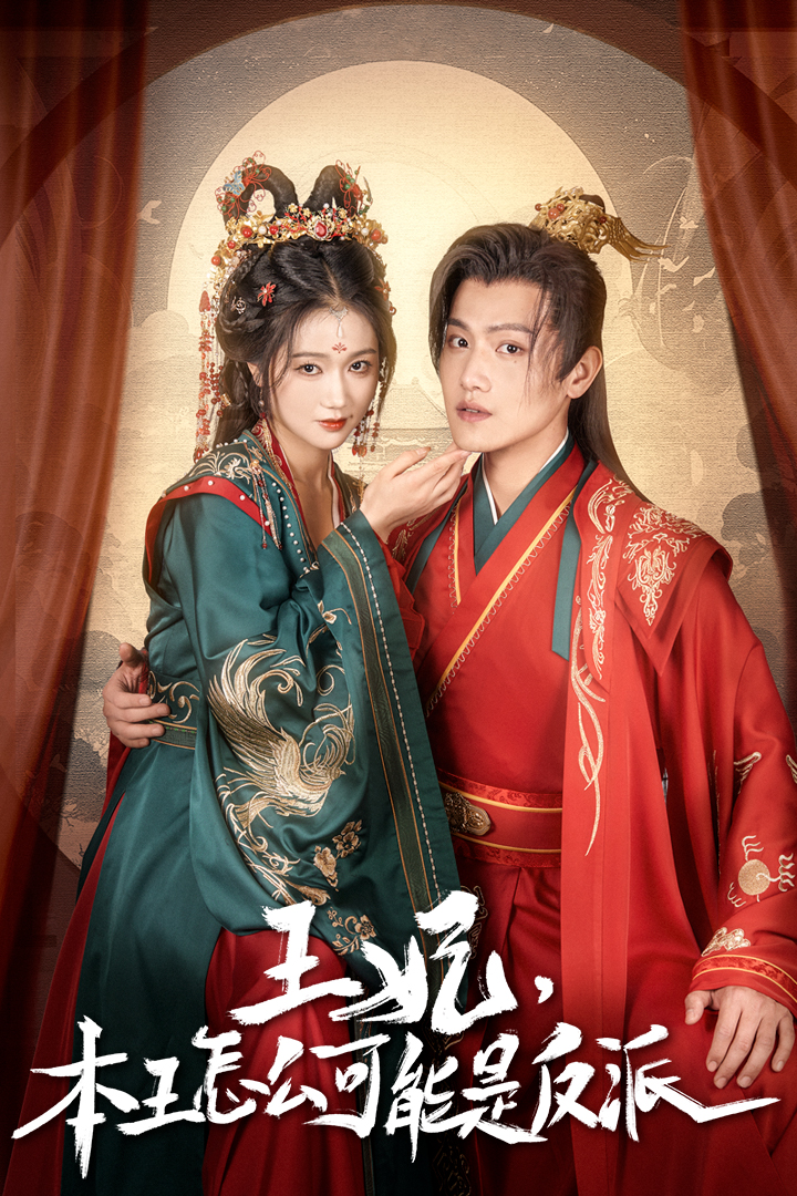 王妃，本王怎么可能是反派(全集)