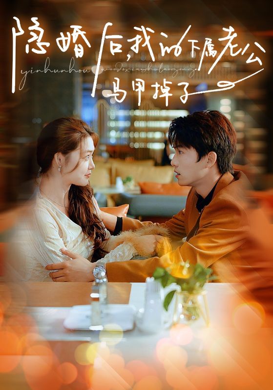 隱婚后，我的下屬老公掉馬甲了(全集)