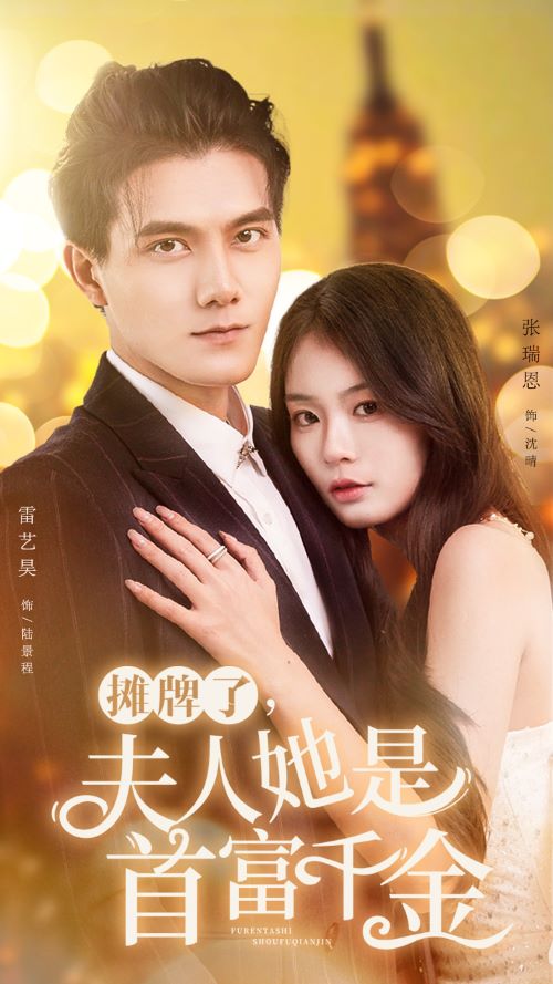 攤牌了，夫人她是首富千金(全集)