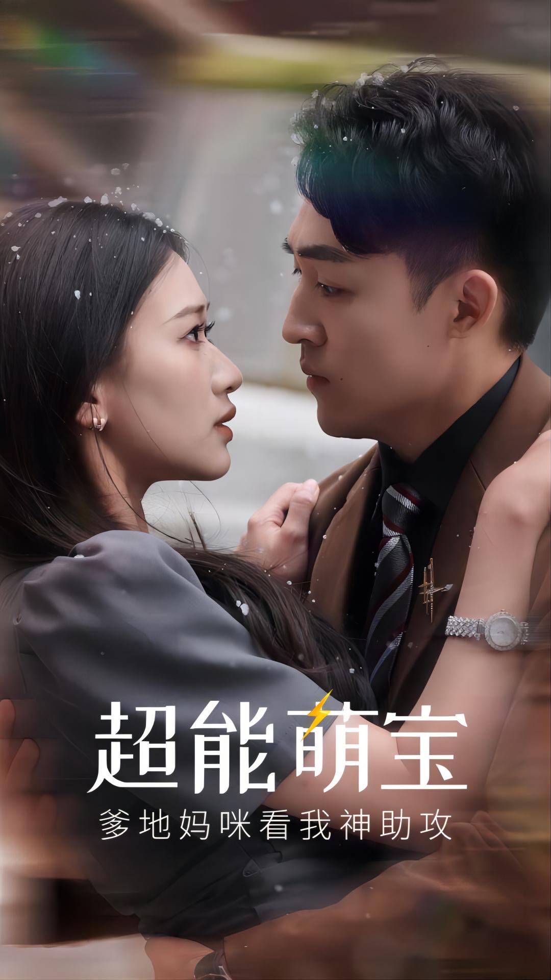 超能萌寶，爹地媽咪看我神助攻(全集)