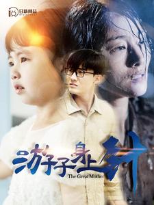 游子身上針第72集