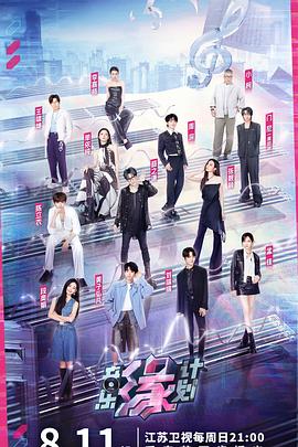 音樂(lè)緣計(jì)劃(全集)