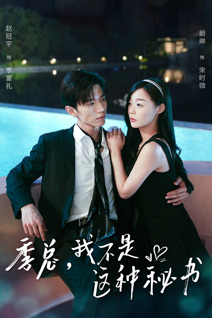 季總，我不是這種秘書(全集)