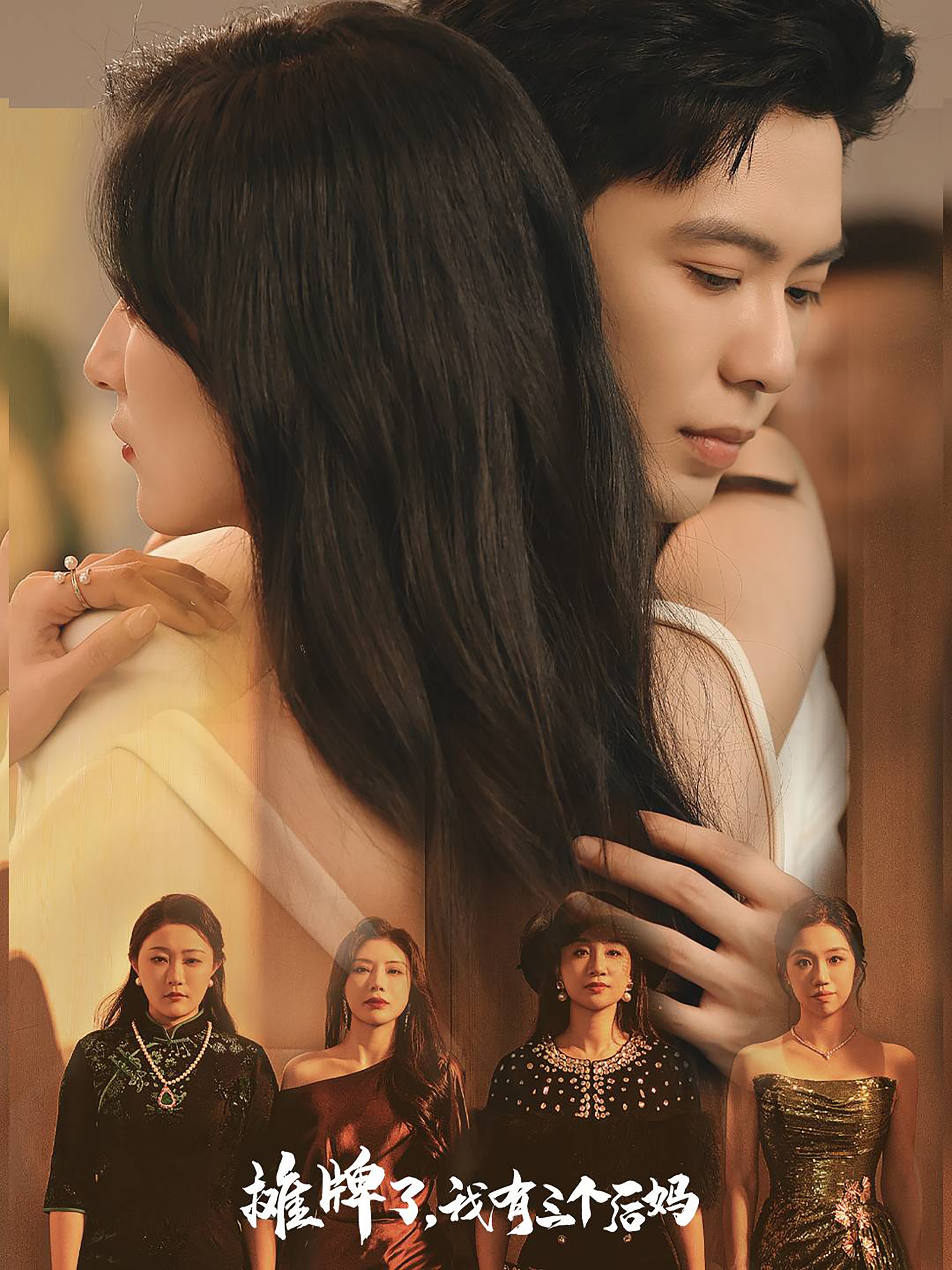 攤牌了，我有三個(gè)后媽(全集)