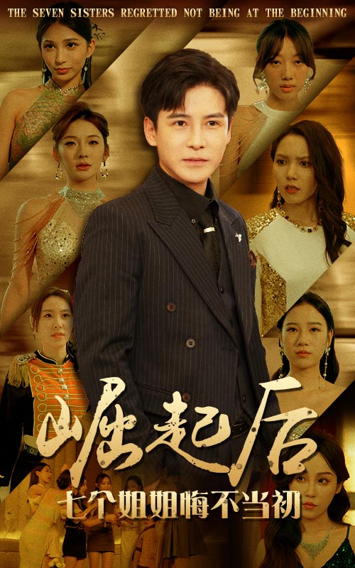 崛起后，七個姐姐悔不當初(全集)