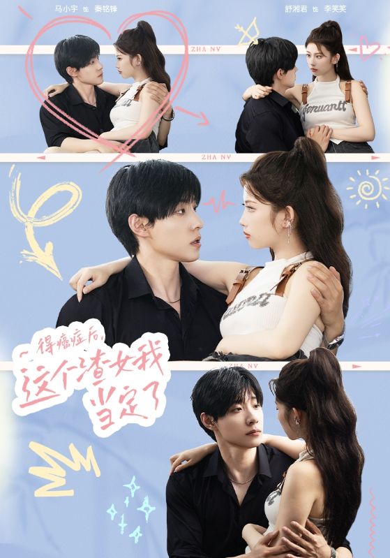 得癌癥后，這個(gè)渣女我當(dāng)定了(全集)