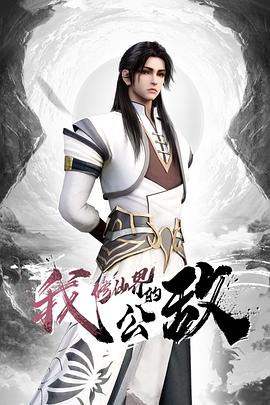 我，修仙界的公敵(全集)