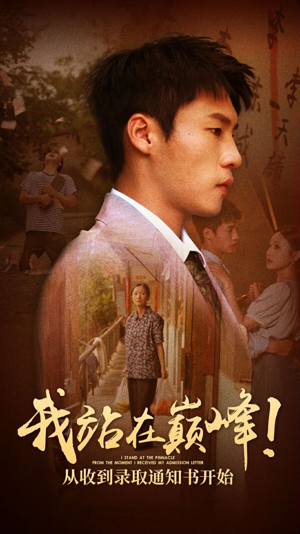 我站在巔峰！從收到錄取通知書(shū)開(kāi)始(全集)