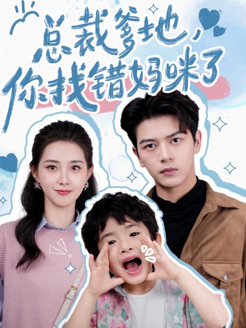 總裁爹地，你找錯媽咪了(全集)