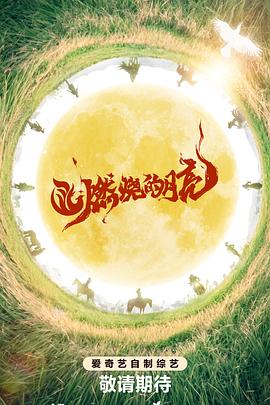 燃燒的月亮(全集)