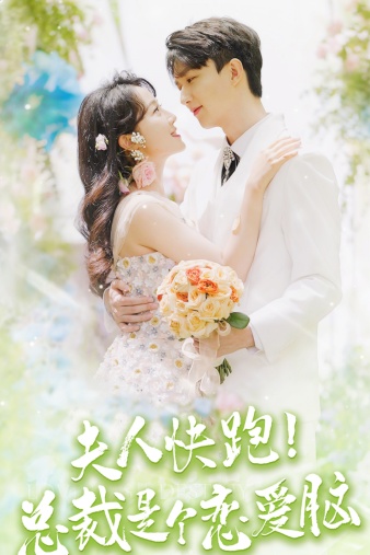 夫人快跑！總裁是個(gè)戀愛(ài)腦(全集)