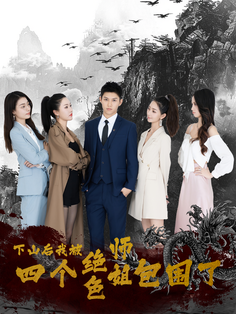 下山后，我被四個(gè)絕色師姐包圍了(全集)