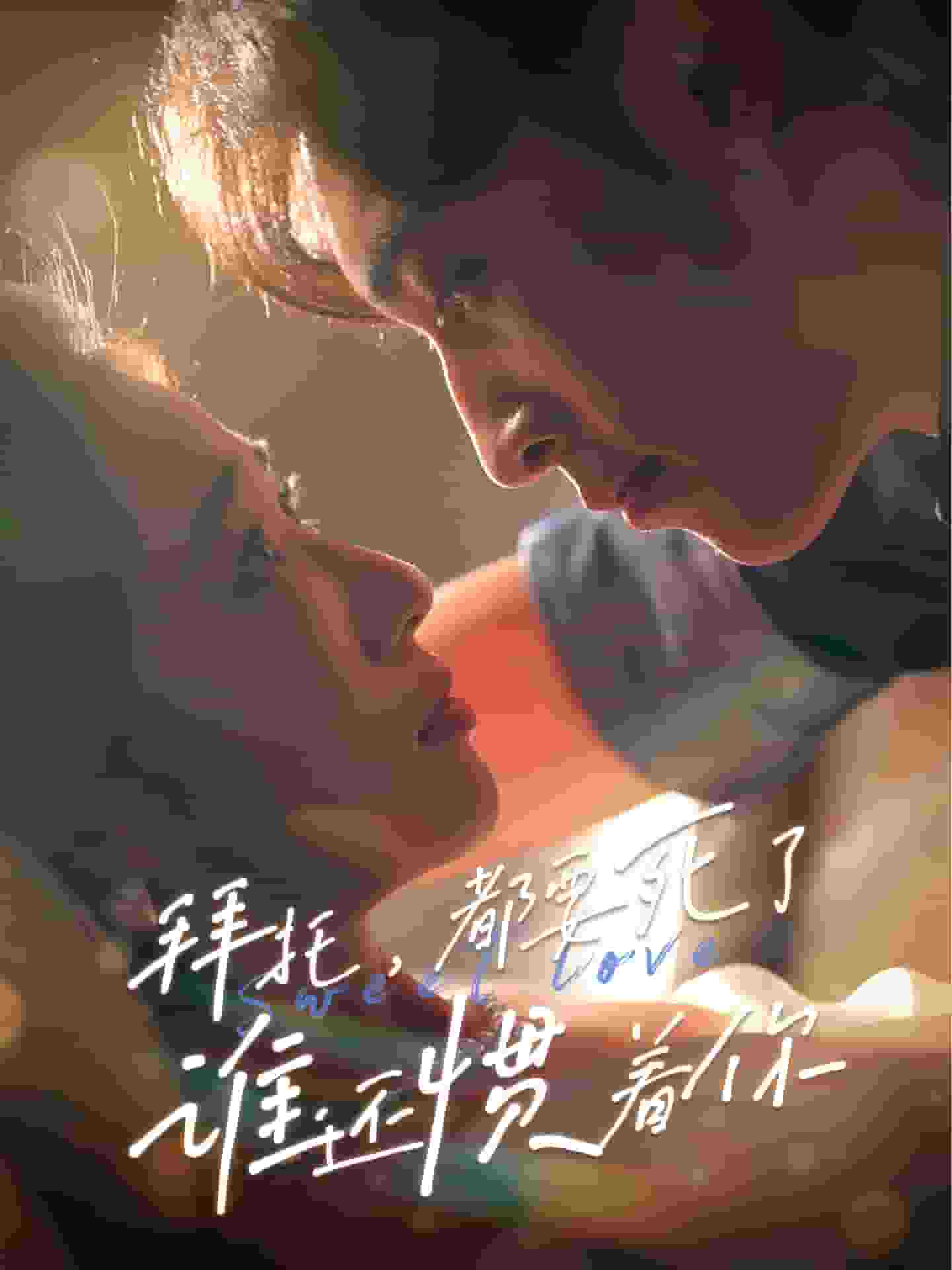 拜托，都要死了，誰還慣著你(全集)