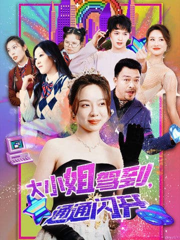 大小姐駕到，通通閃開第31集