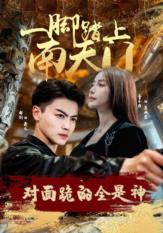 一腳踏上南天門，對(duì)面跪的全是神(全集)