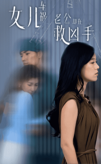 女兒車禍，老公卻在救兇手(全集)