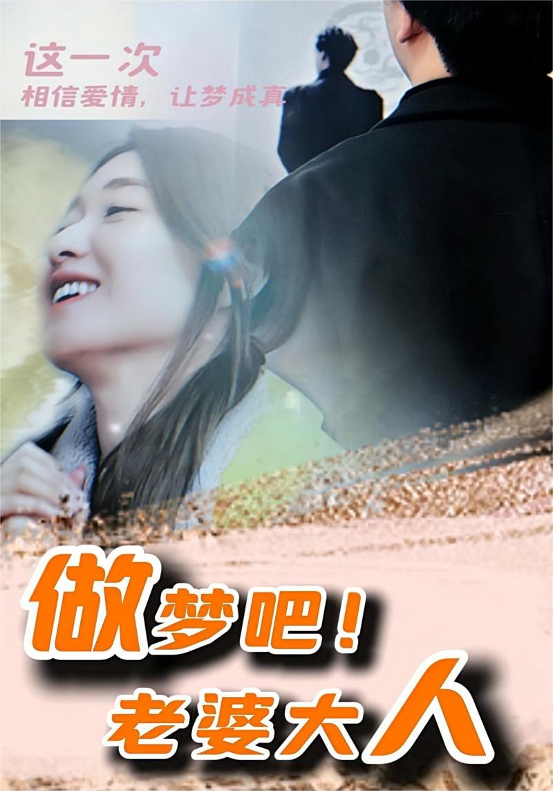 做夢吧！老婆大人(全集)