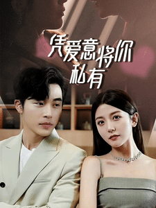 一吻定情，顧總家里真的不窮(全集)