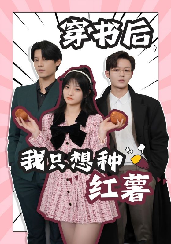 穿書(shū)后，我只想種紅薯(全集)