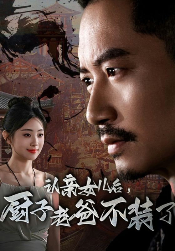 認親女兒后，廚子老爸不裝了(全集)