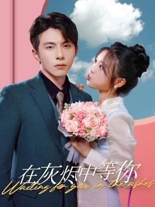 在灰燼中等你第59集