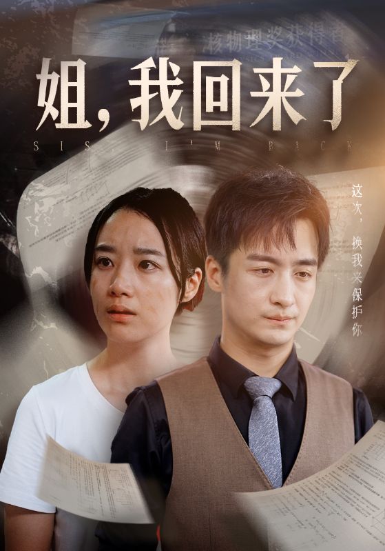 姐，我回來了(全集)