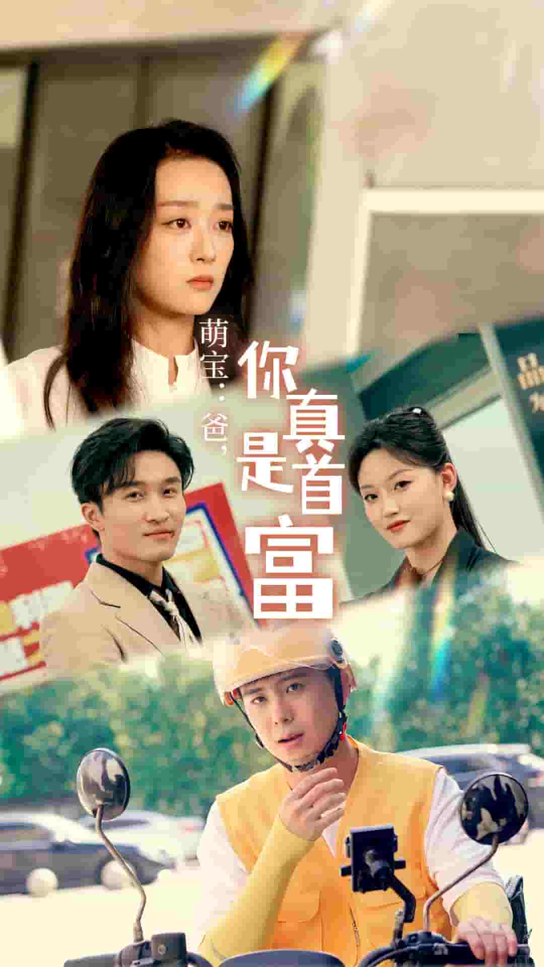 萌寶：爸，您真是首富(全集)