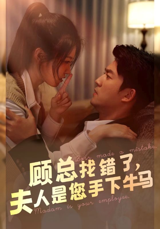 顧總找錯(cuò)了，夫人是您手下的牛馬(全集)