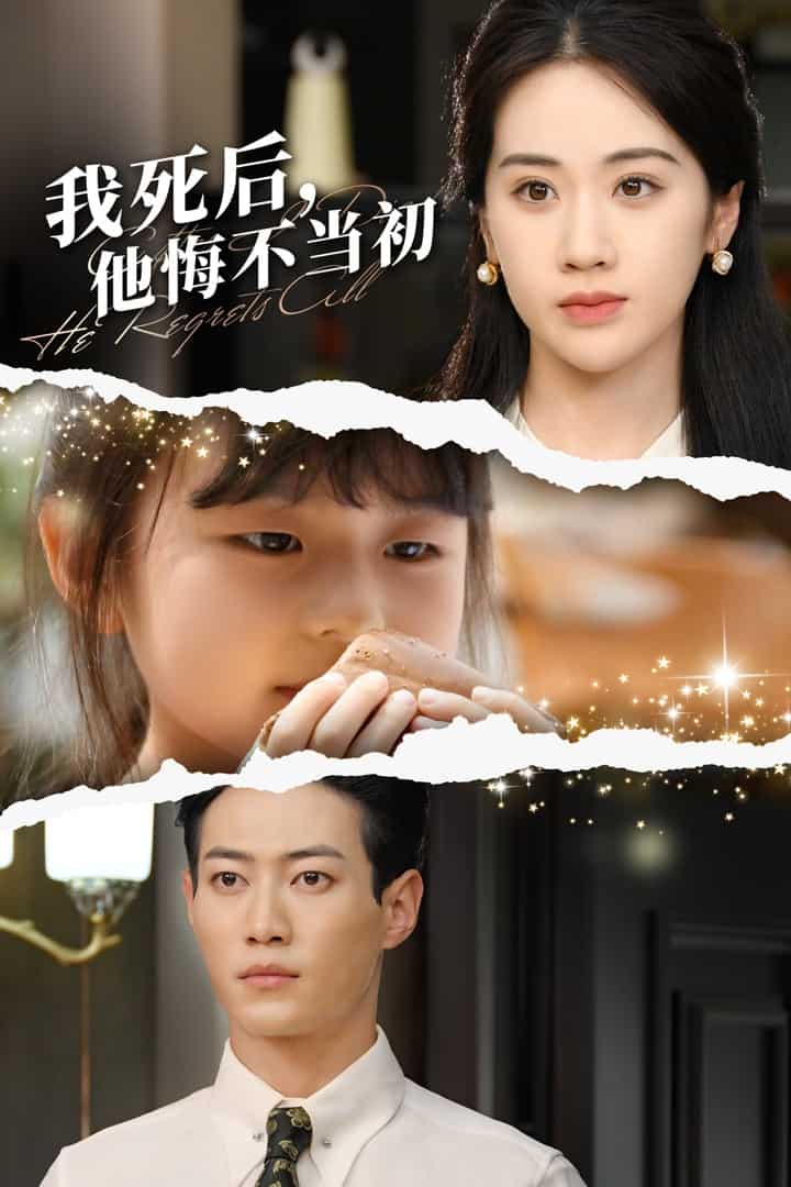 我死后，他悔不當(dāng)初(全集)