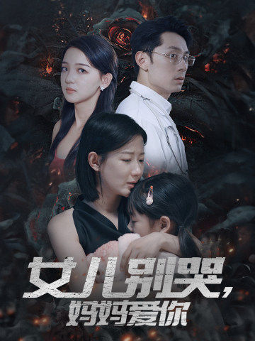 女兒別哭，媽媽愛你(全集)
