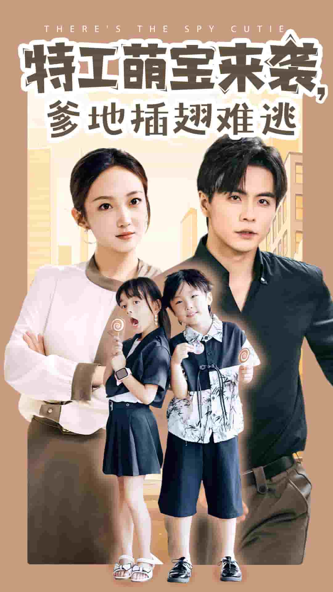 特工萌寶來襲，爹地插翅難逃(全集)