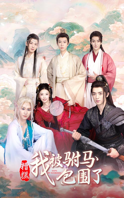 糟糕，我被駙馬包圍了(全集)