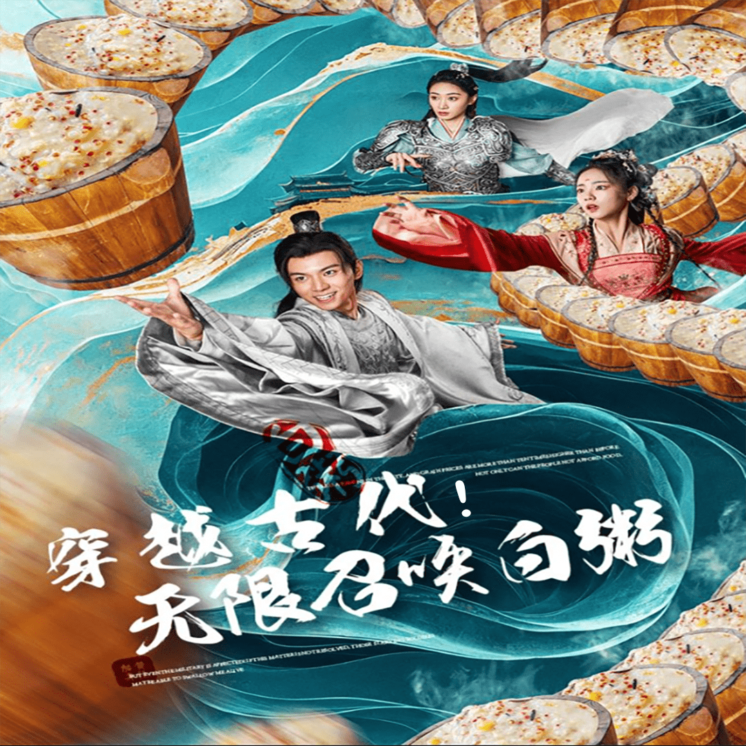 穿越古代，無(wú)限召喚白粥(全集)