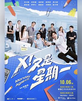 X！又是星期一(全集)