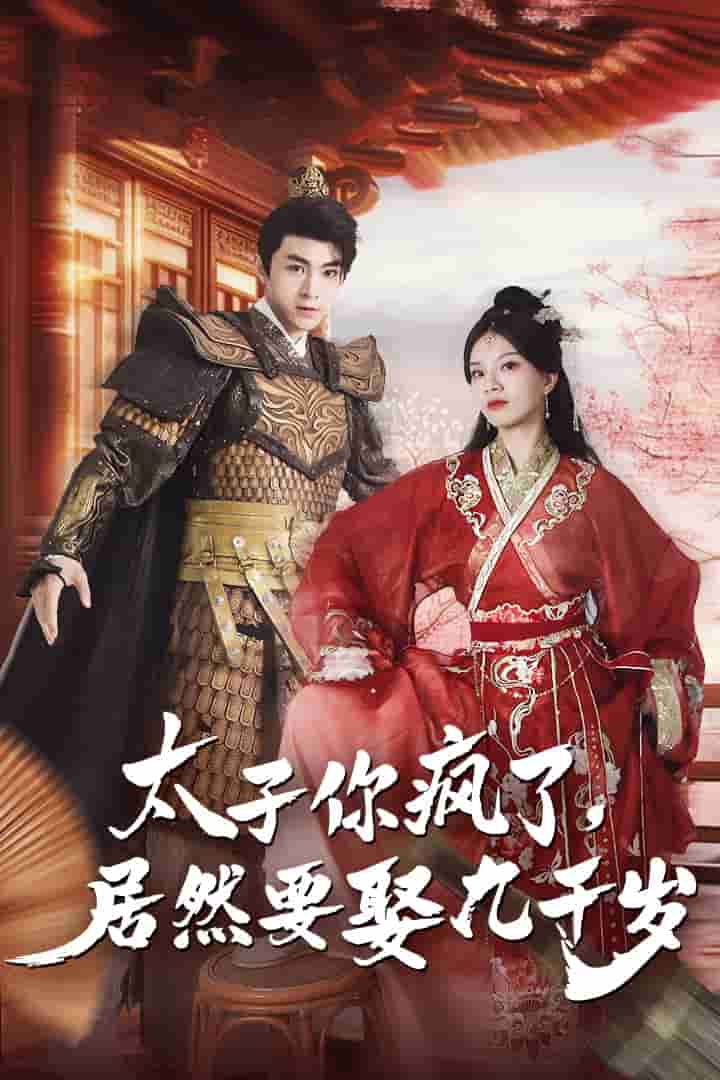 太子你瘋了，居然要娶九千歲(全集)