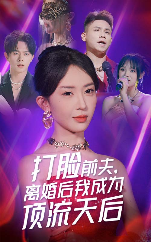 打臉前夫，離婚后我成為頂流天后(全集)