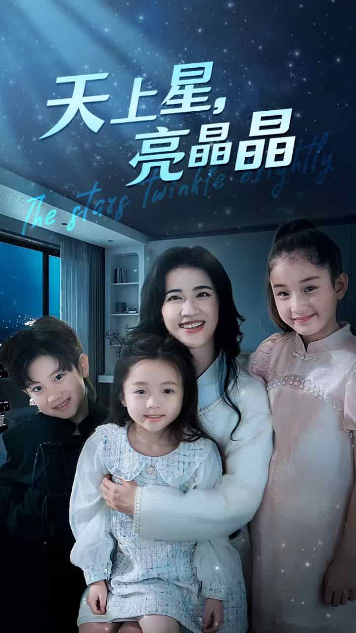 天上星，亮晶晶(全集)