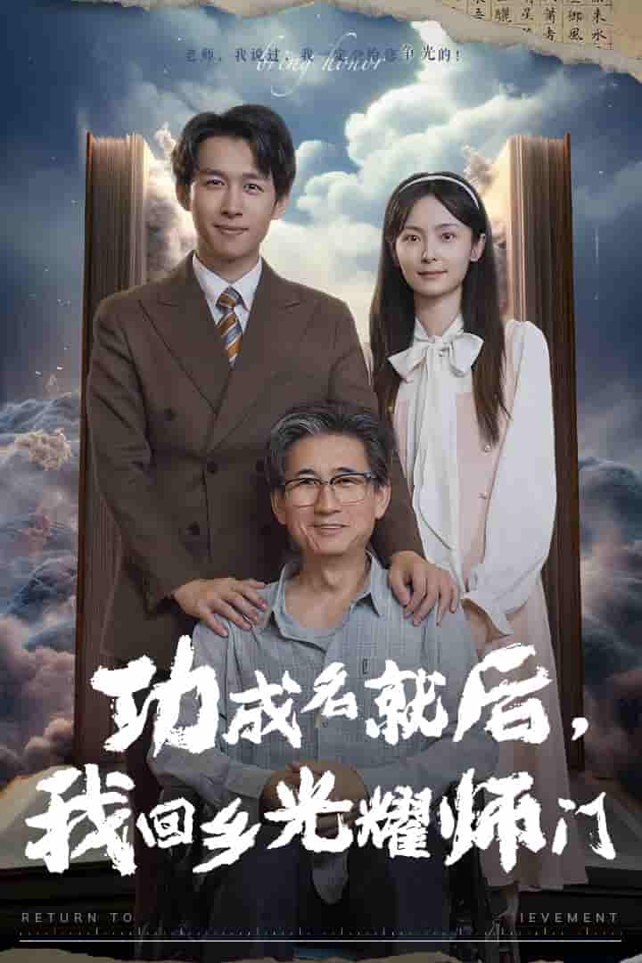 功成名就后，我回鄉(xiāng)光耀師門(全集)