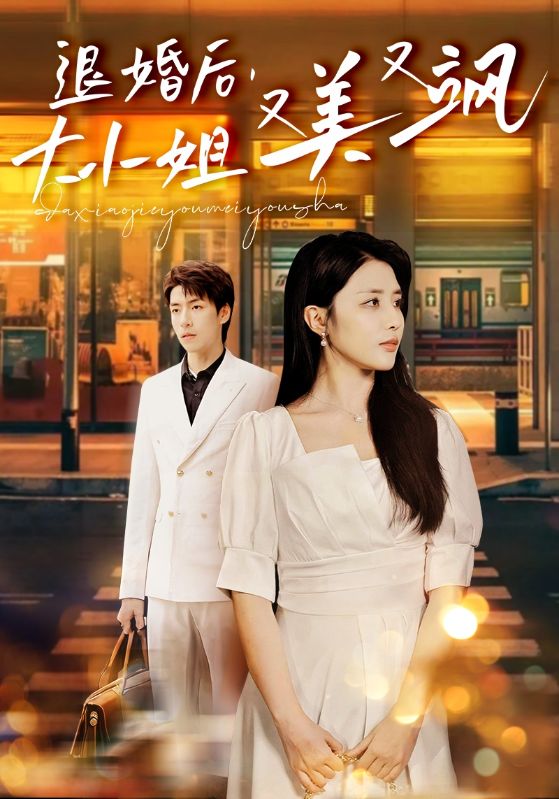 退婚后，大小姐又美又颯(全集)