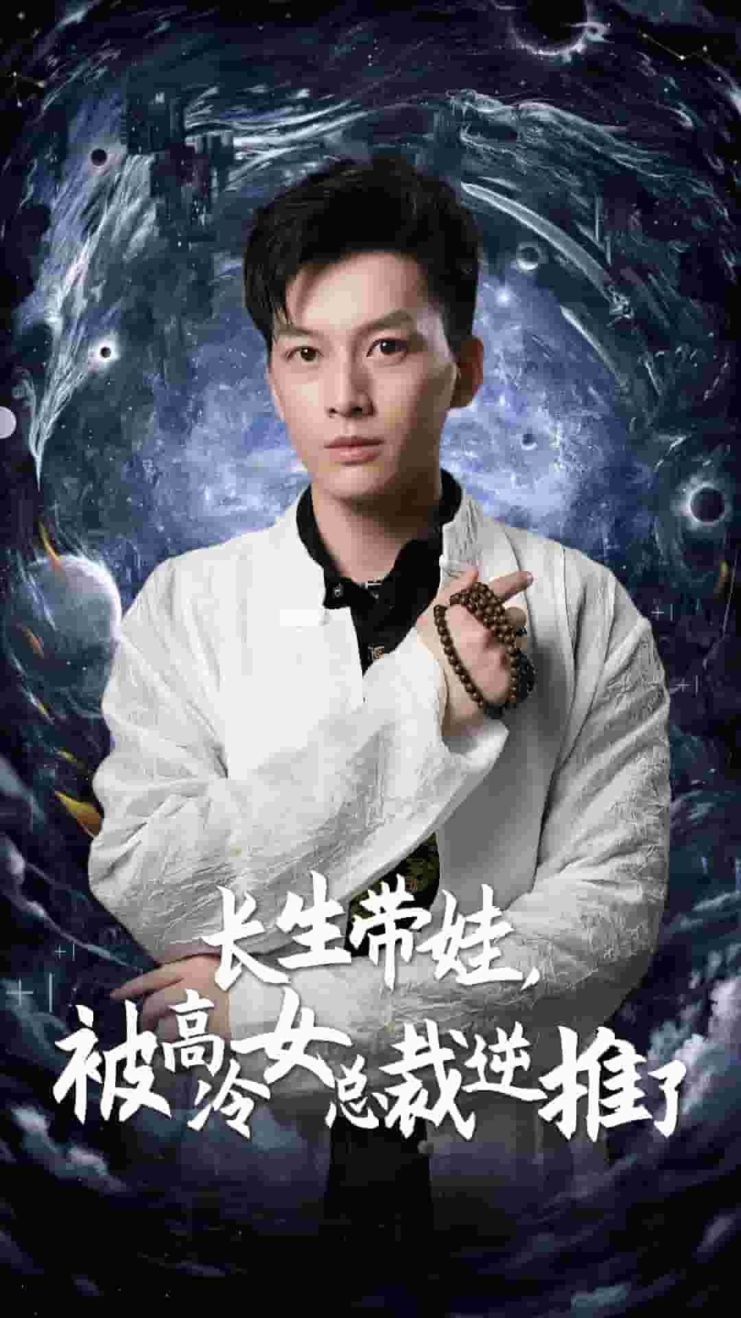 長生帶娃，被高冷女總裁逆推了(全集)